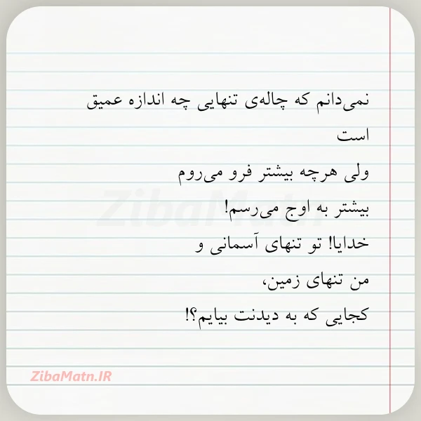 نمی دانم که چاله ی تنهایی