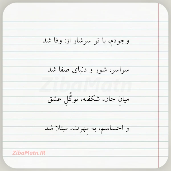 وجودم با تو سرشار از وفا