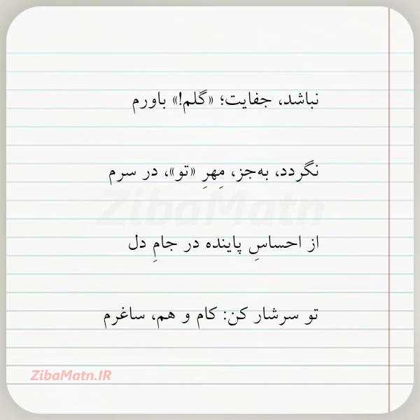عکس نوشته نباشد جفایت گلم باورم نگردد به