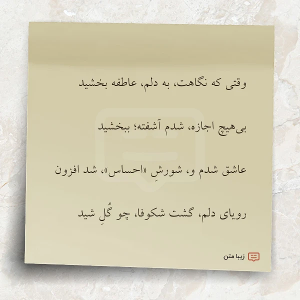 وقتی که نگاهت به دلم عاطفه