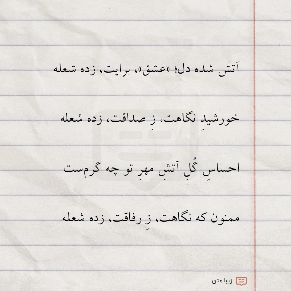 آتش شده دل عشق برایت زده