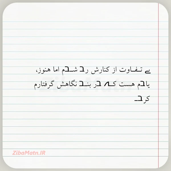 بے تـفـاوت از کنارش رב شـבم