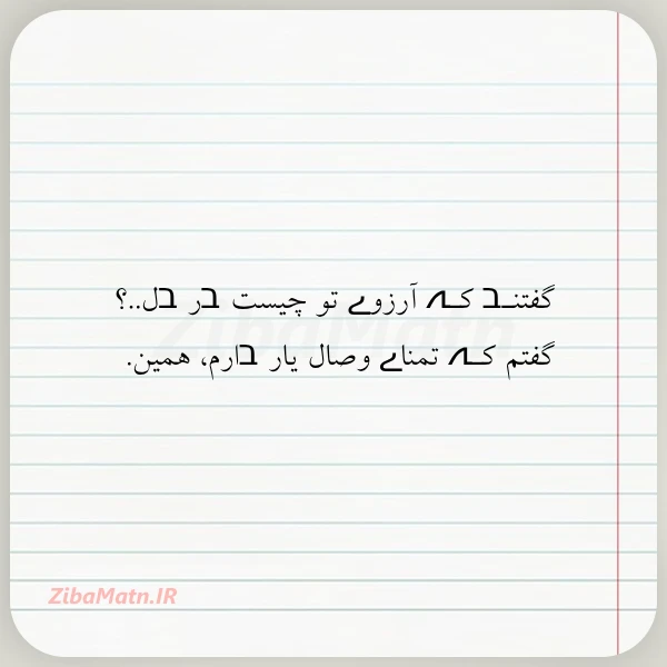 گفتنـב کـہ آرزوے تو چیست בر