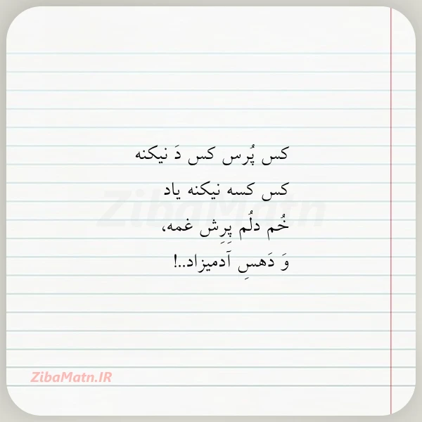 کس پرس کس د نیکنه کس