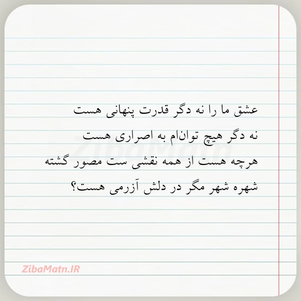 عشق ما را نه دگر قدرت