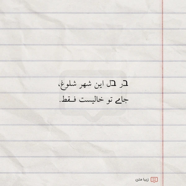 בر בل این شهر شلوغ جاے