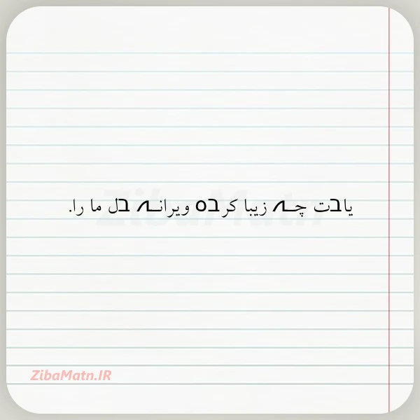 یاבت چـہ زیبا کرבہ ویرانـہ בل