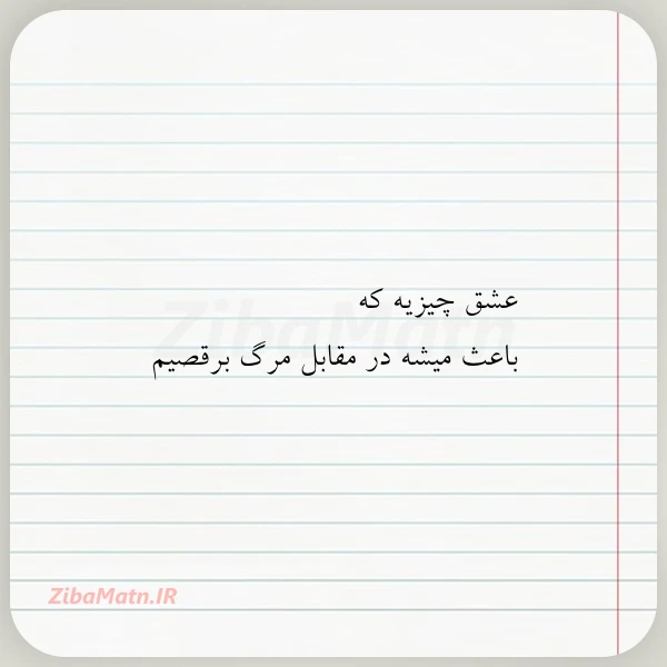 عشق چیزیه که باعث میشه در