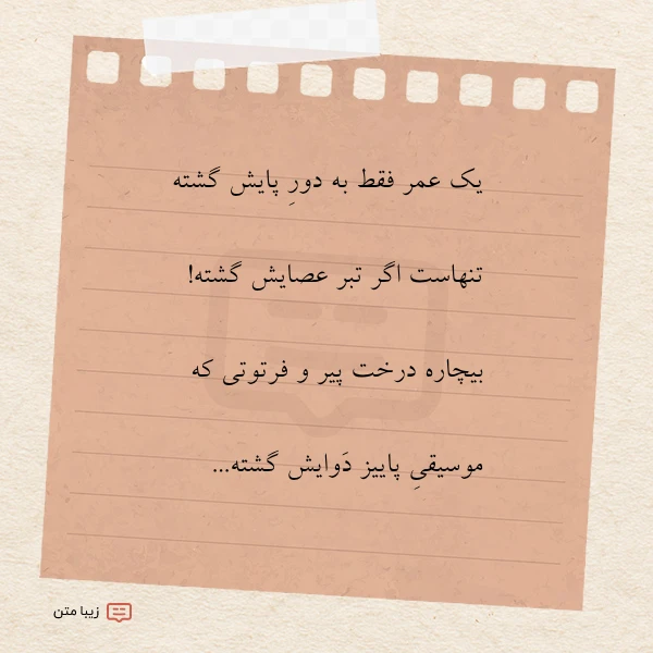 یک عمر فقط به دور پایش