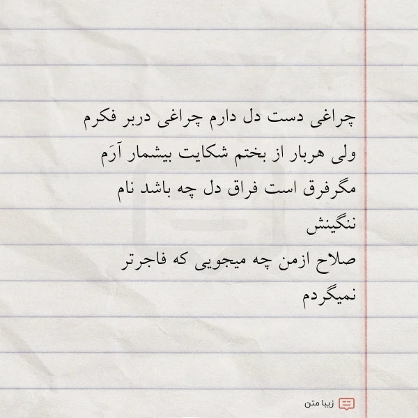 چراغی دست دل دارم چراغی دربر