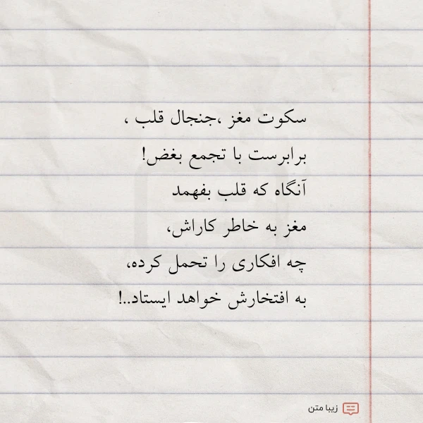 سکوت مغز جنجال قلب برابرست