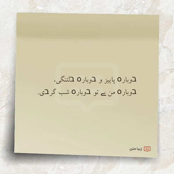 בوبارہ پاییز و בوبارہ בلتنگی בوبارہ