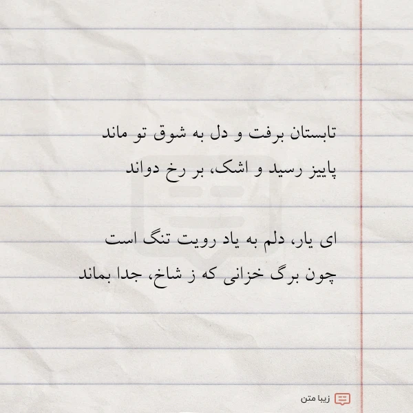 تابستان برفت و دل به شوق