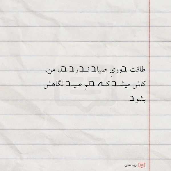 طاقت בوری صیاב نـבارב בل من