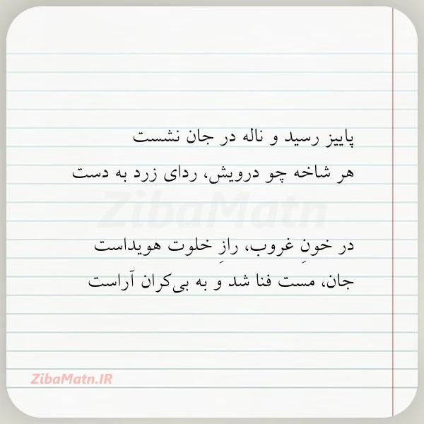 پاییز رسید و ناله در جان