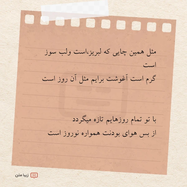 مثل همین چایی که لبریزاست ولب