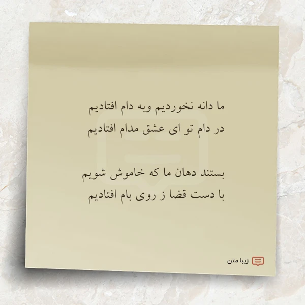 ما دانه نخوردیم وبه دام افتادیم