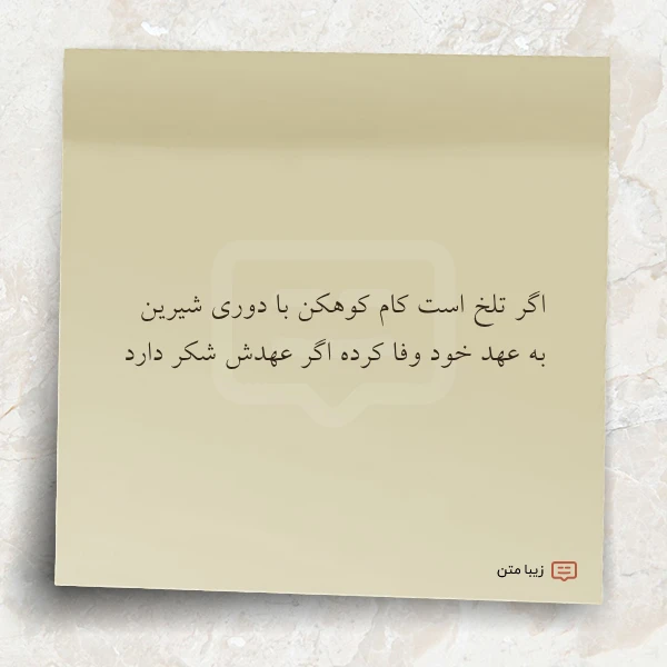 اگر تلخ است کام کوهکن با