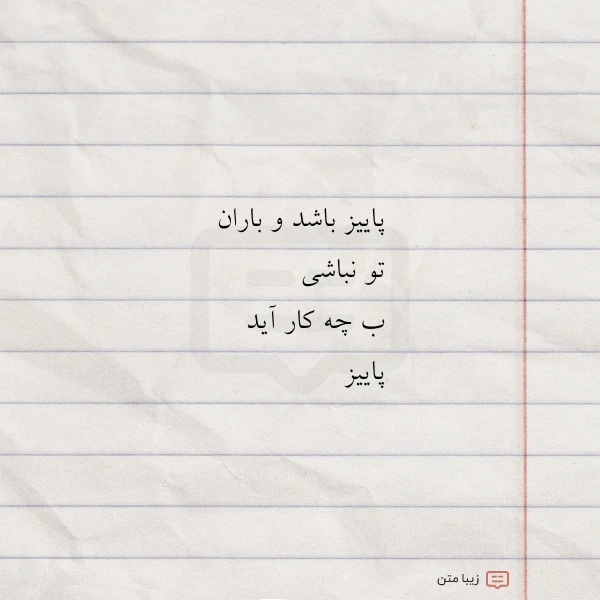 پاییز باشد و باران تو نباشی