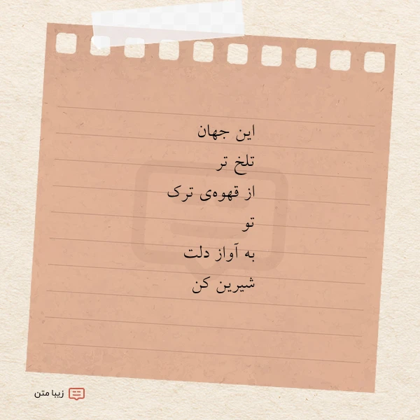 این جهان تلخ تر از قهوه