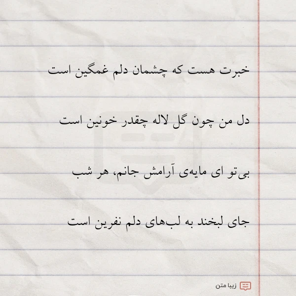 خبرت هست که چشمان دلم غمگین