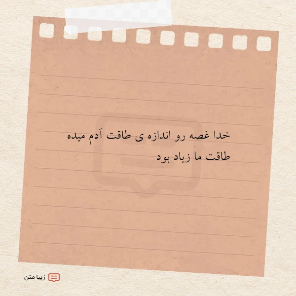 خدا غصه رو اندازه ی طاقت