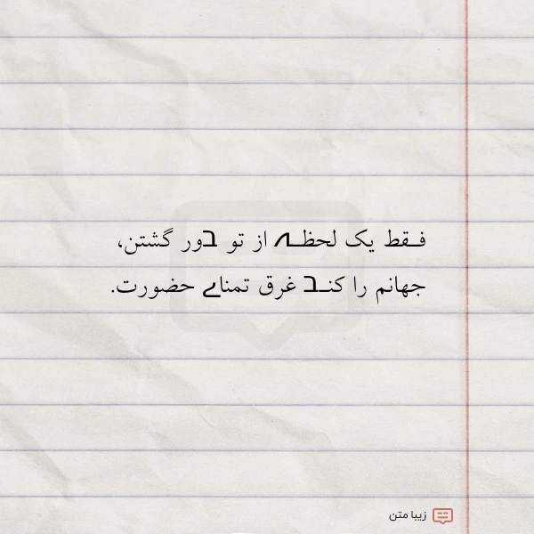 فـقط یک لحظـہ از تو בور