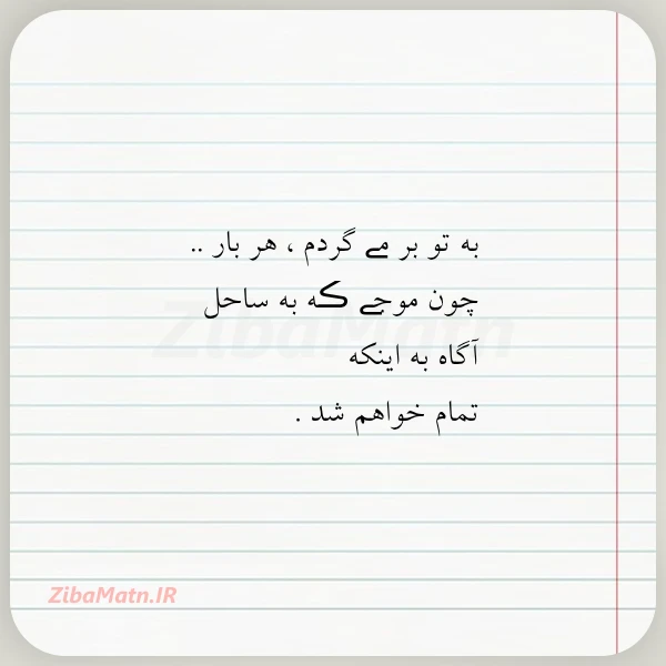 به تو بر مے گردم