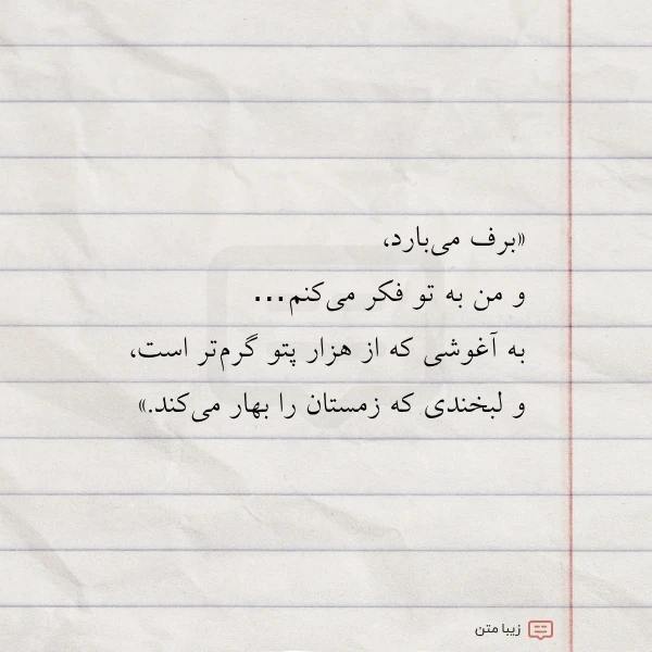 برف می بارد و من به