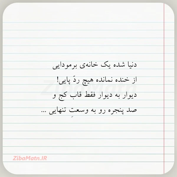 دنیا شده یک خانه ی برمودایی