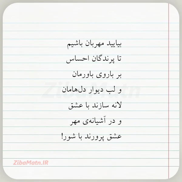 بیایید مهربان باشیم تا پرندگان احساس