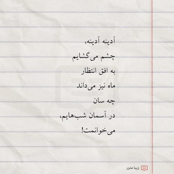 آدینه آدینه چشم می گشایم به