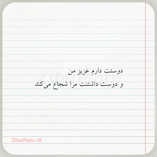 دوستت دارم عزیز من و دوست