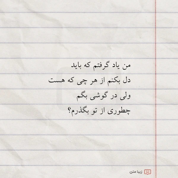 من یاد گرفتم که باید دل