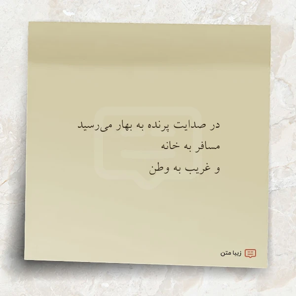 در صدایت پرنده به بهار می