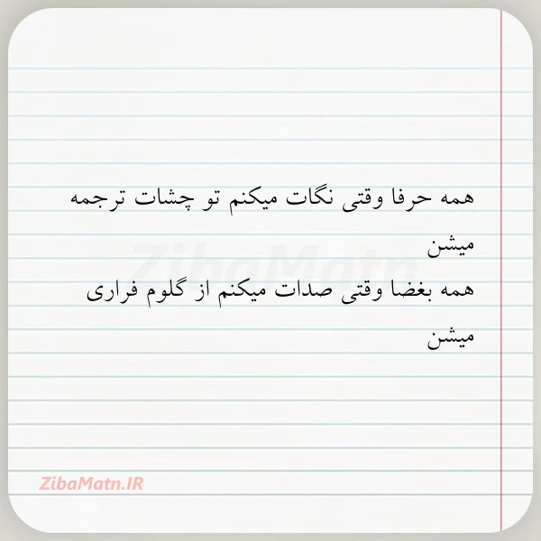 همه حرفا وقتی نگات میکنم تو