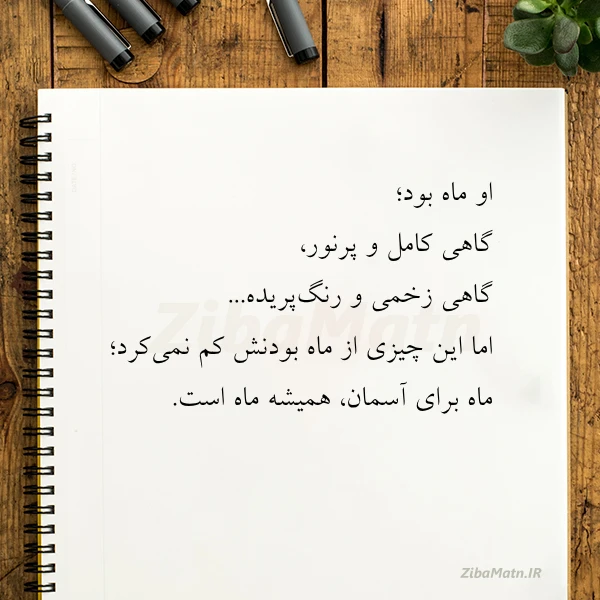 او ماه بود گاهی کامل و