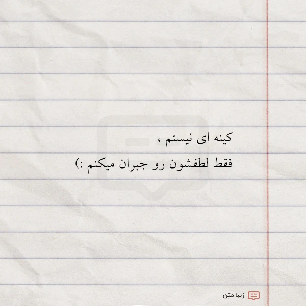 کینه ای نیستم فقط لطفشون