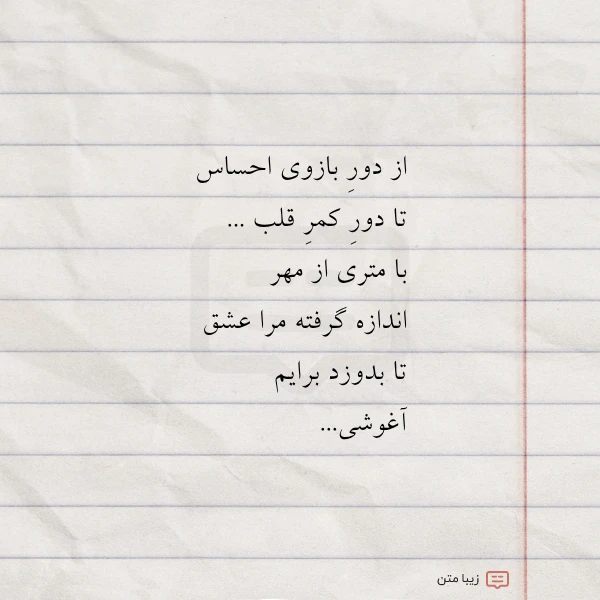 از دور بازوی احساس تا دور