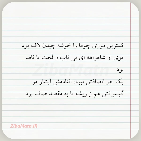 کمترین موری چوما را خوشه چیدن