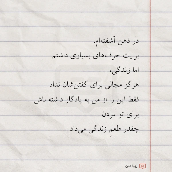 در ذهن آشفته ام برایت حرف