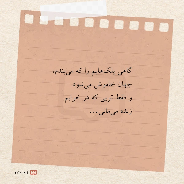 گاهی پلک هایم را که می