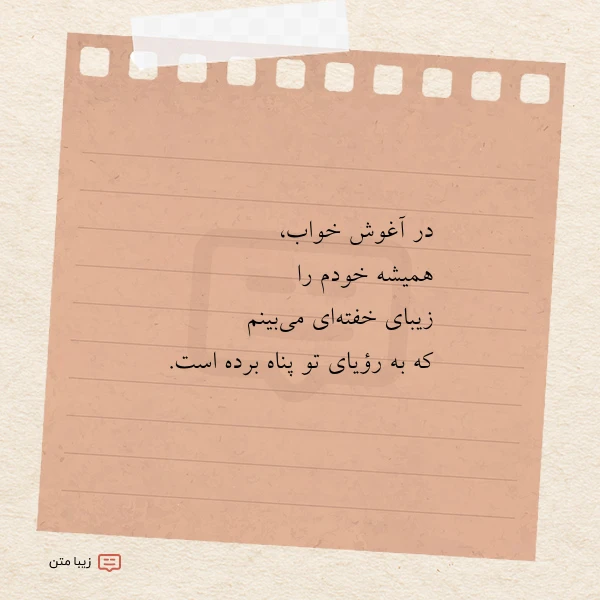 در آغوش خواب همیشه خودم را