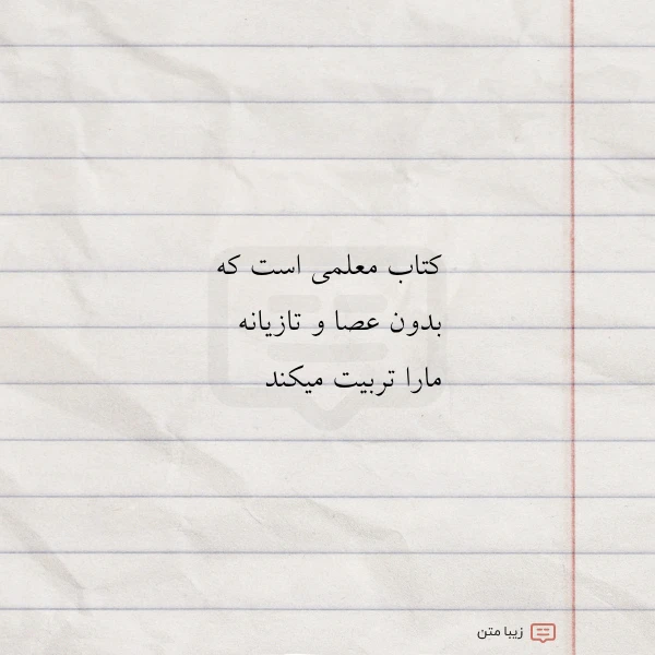 کتاب معلمی است که بدون عصا