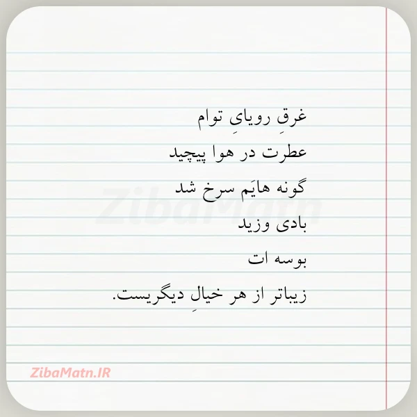 غرق رویای توام عطرت در هوا