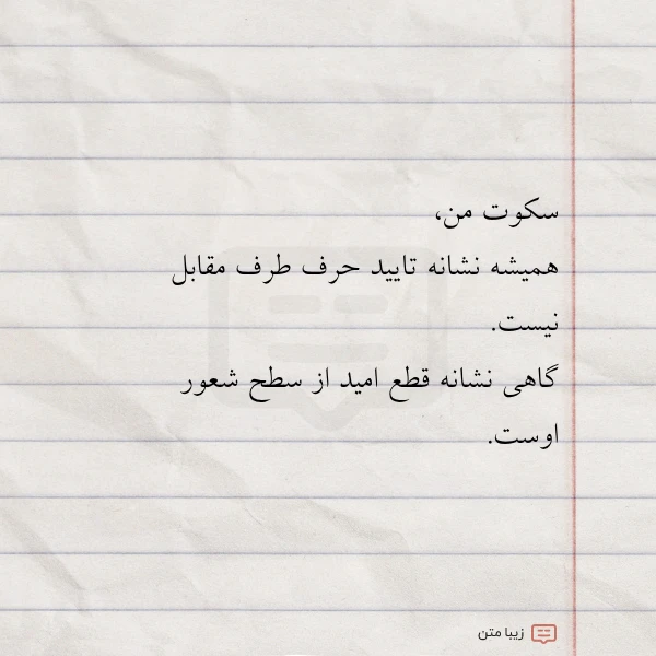 سکوت من همیشه نشانه تایید حرف