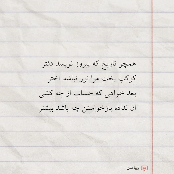 همچو تاریخ که پیروز نویسد دفتر