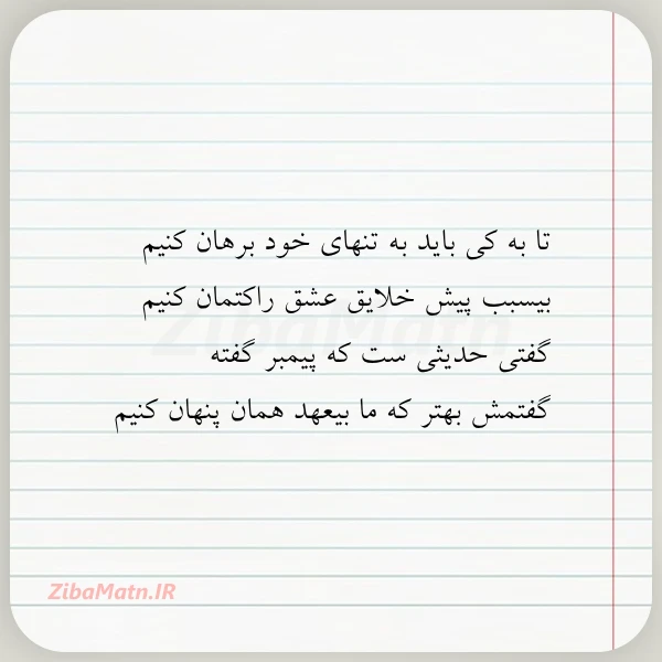 تا به کی باید به تنهای