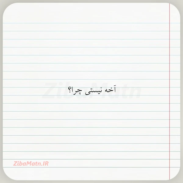 آخه نیستی چرا