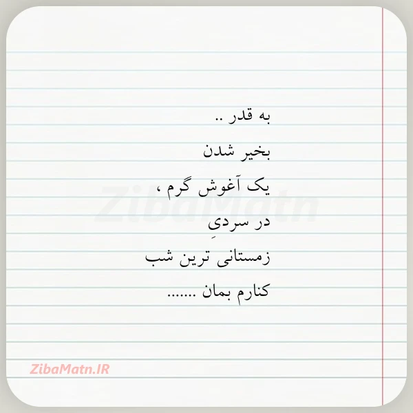 به قدر بخیر شدن یک